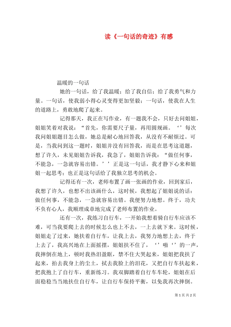 读《一句话的奇迹》有感（一）_第1页