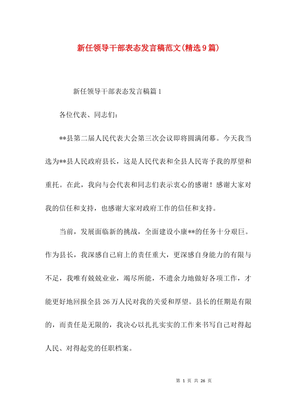 新任领导干部表态发言稿范文(精选9篇)_第1页