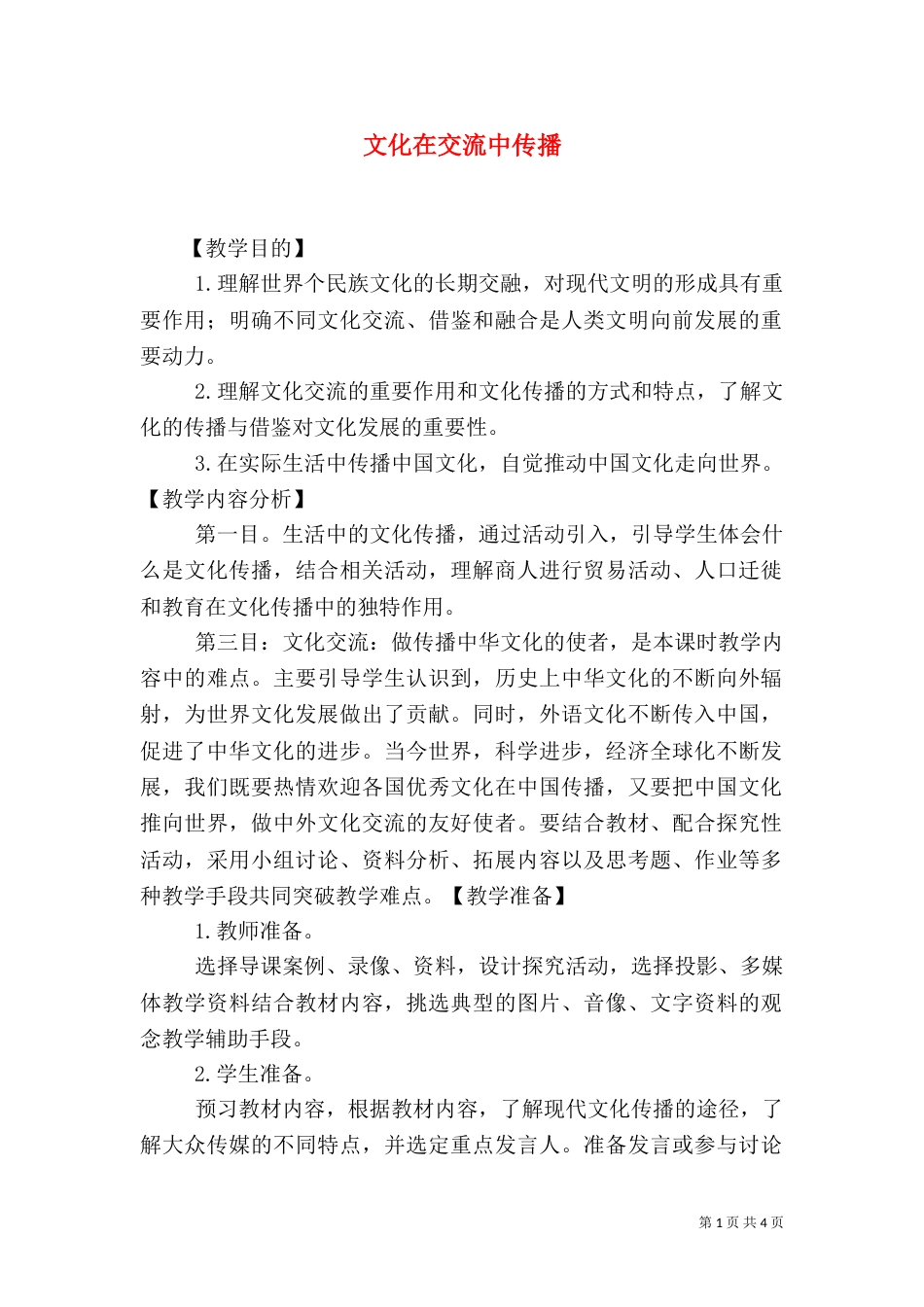 文化在交流中传播（三）_第1页