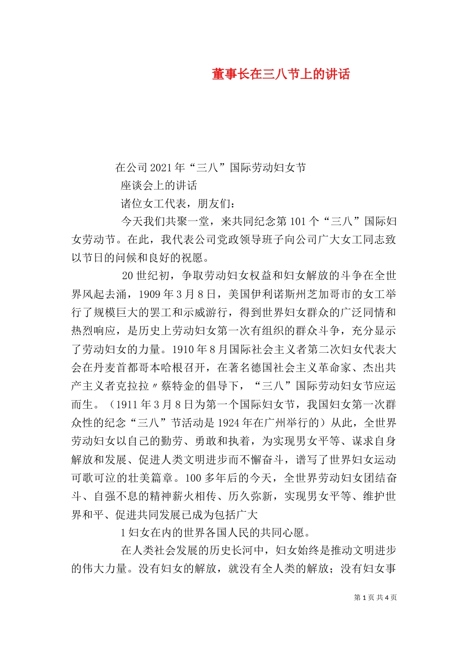 董事长在三八节上的讲话（二）_第1页