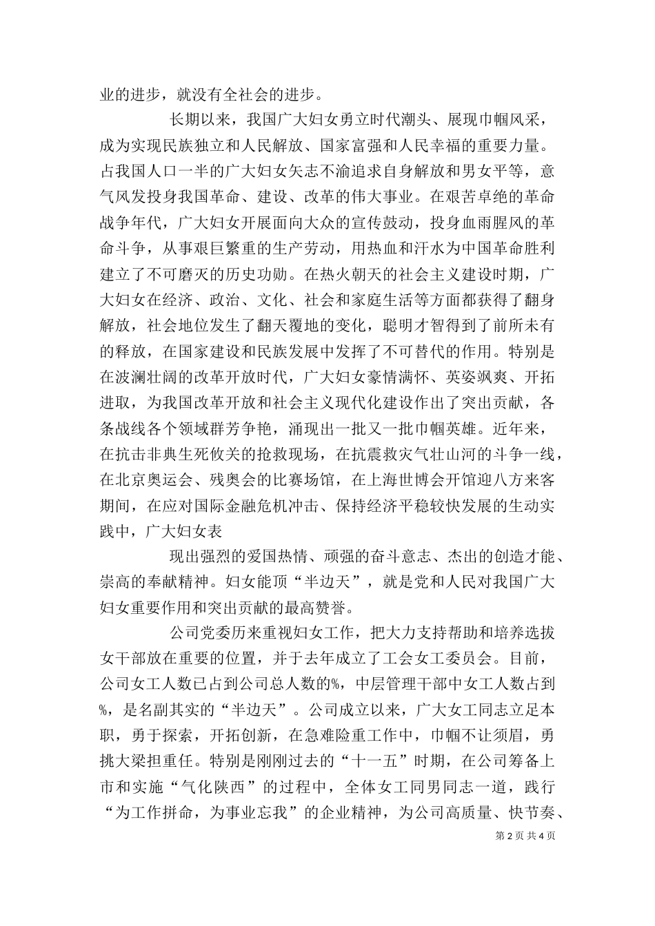 董事长在三八节上的讲话（二）_第2页