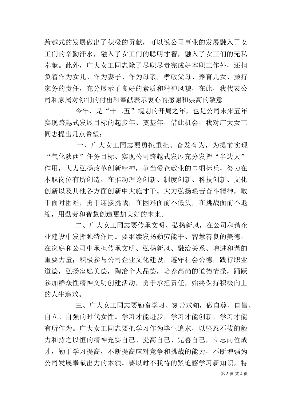 董事长在三八节上的讲话（二）_第3页