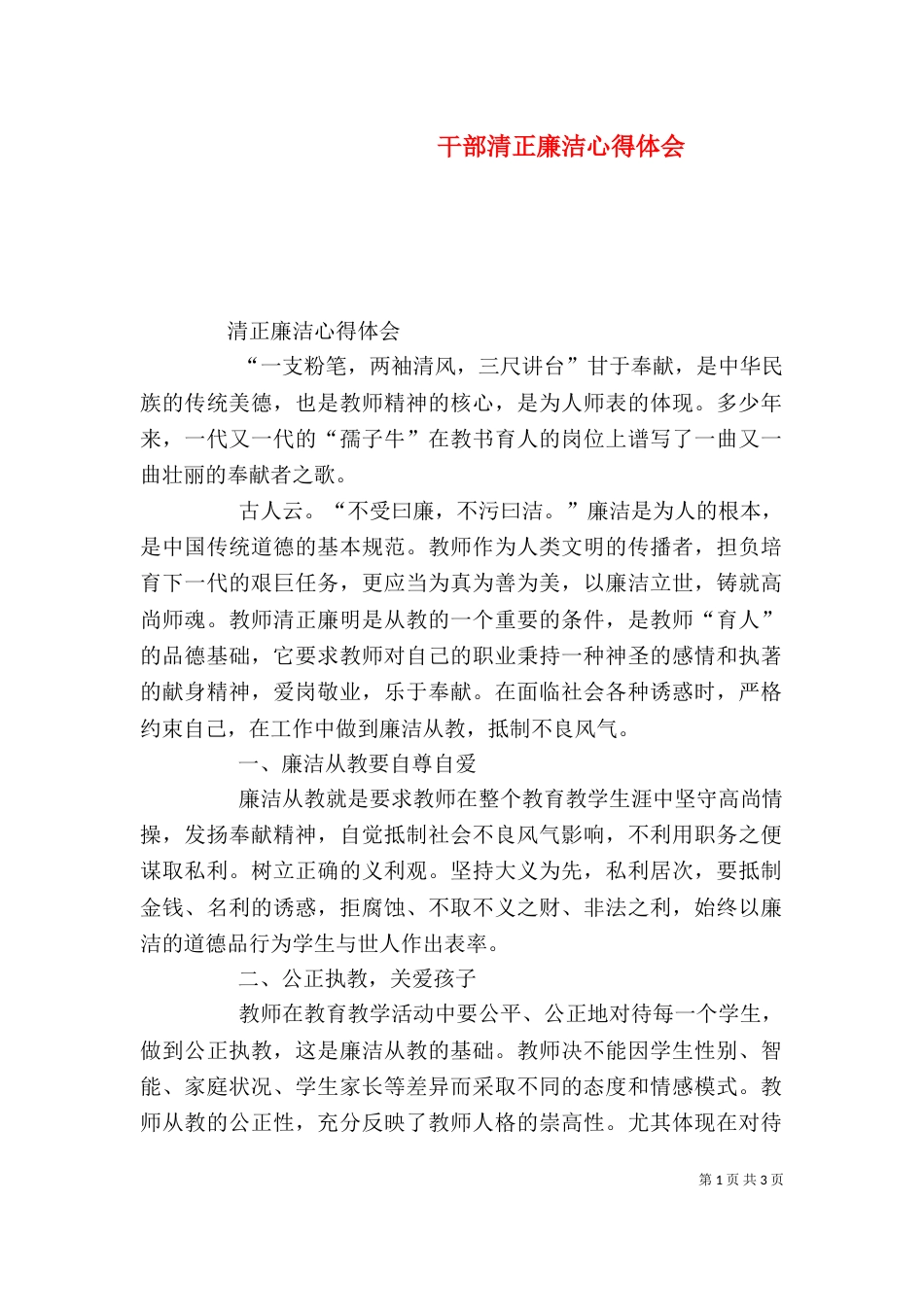 干部清正廉洁心得体会（一）_第1页