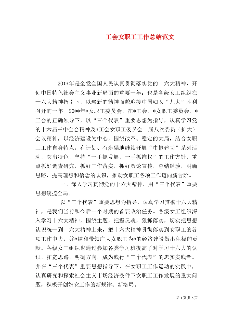 工会女职工工作总结范文_第1页