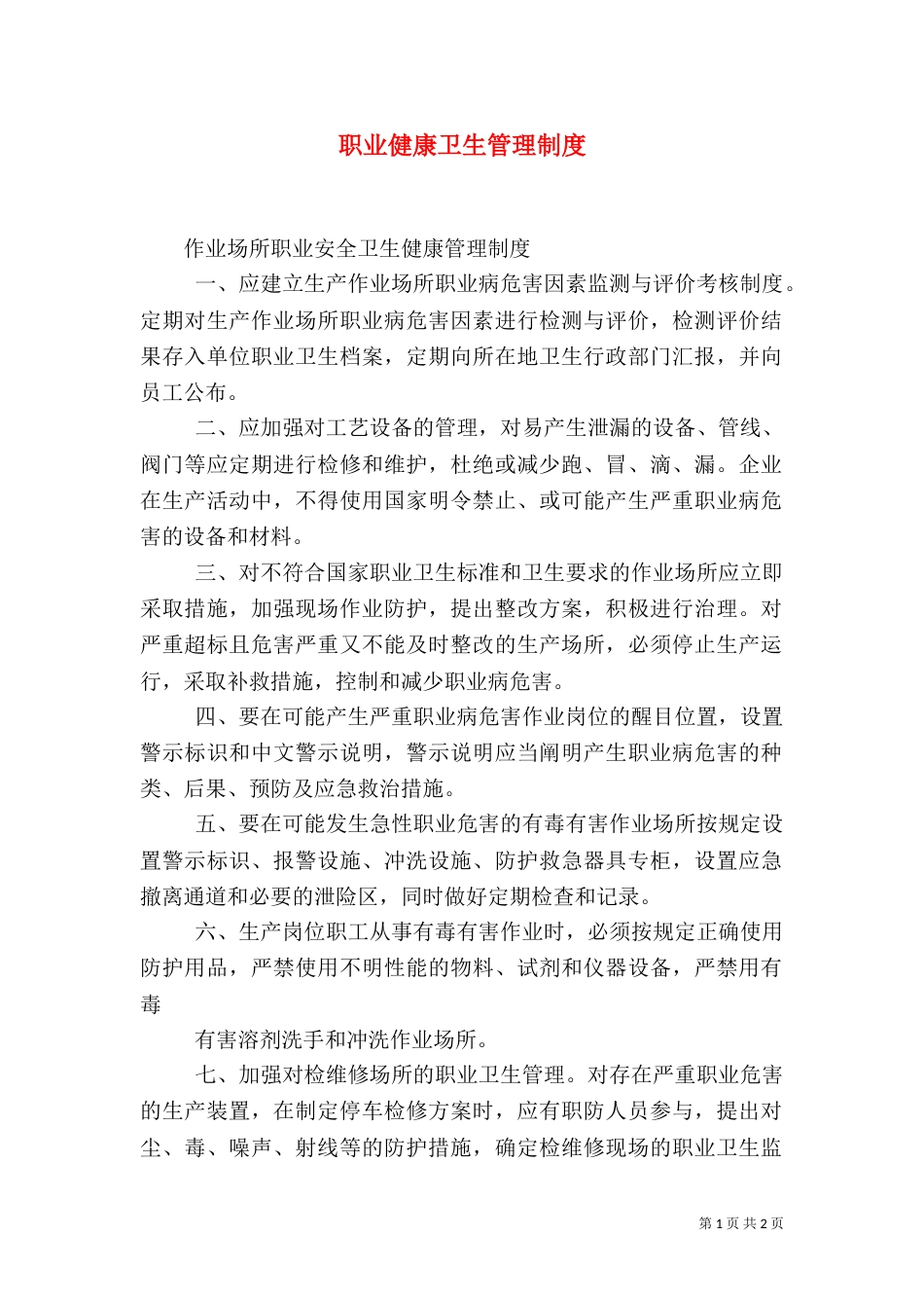 职业健康卫生管理制度_第1页