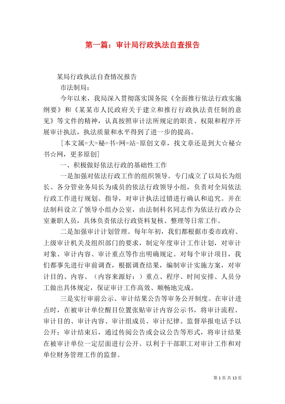 第一篇：审计局行政执法自查报告_第1页