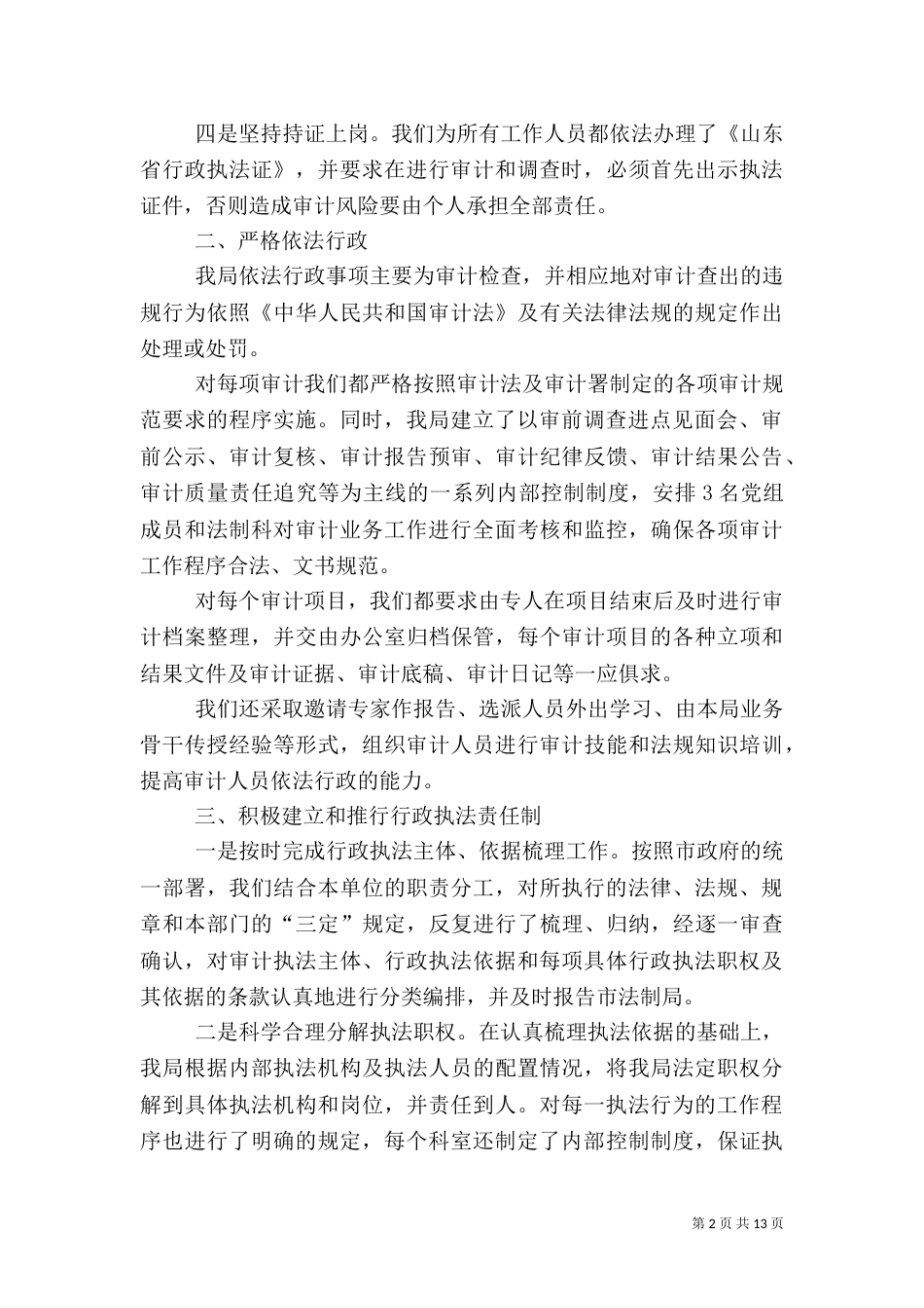 第一篇：审计局行政执法自查报告_第2页