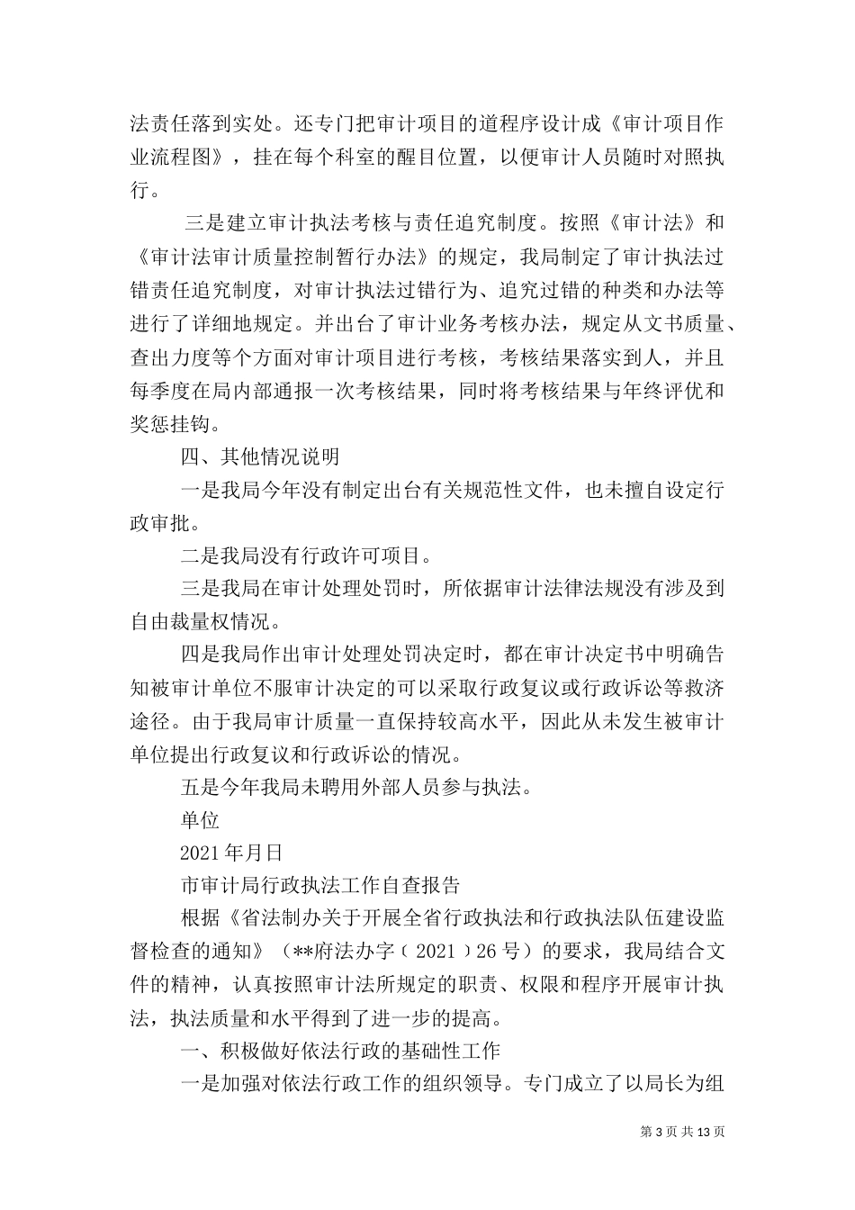 第一篇：审计局行政执法自查报告_第3页