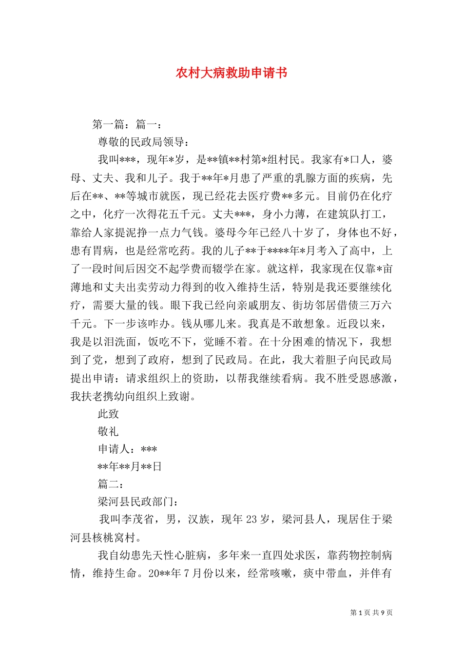 农村大病救助申请书（七）_第1页