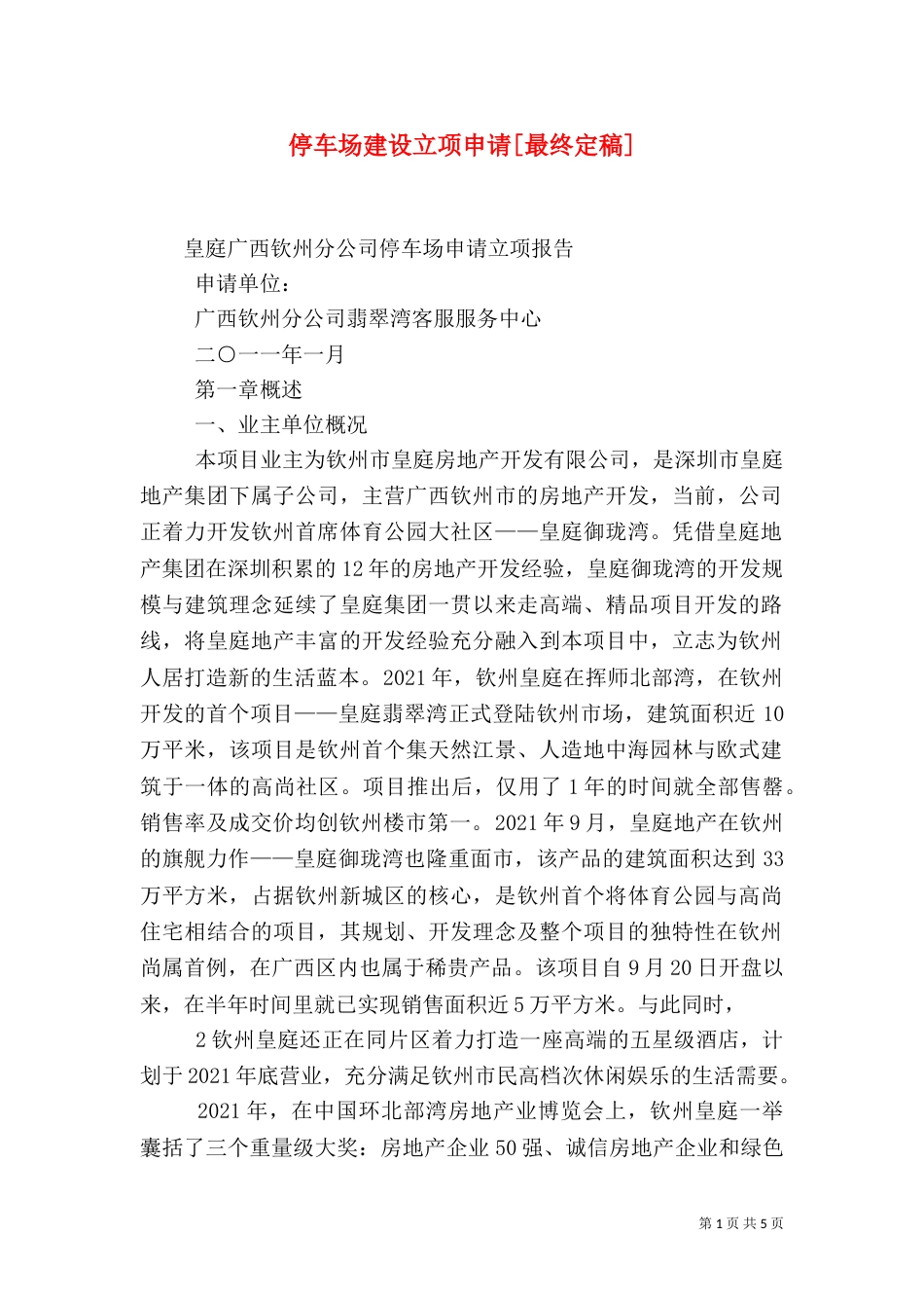 停车场建设立项申请[最终定稿]（一）_第1页