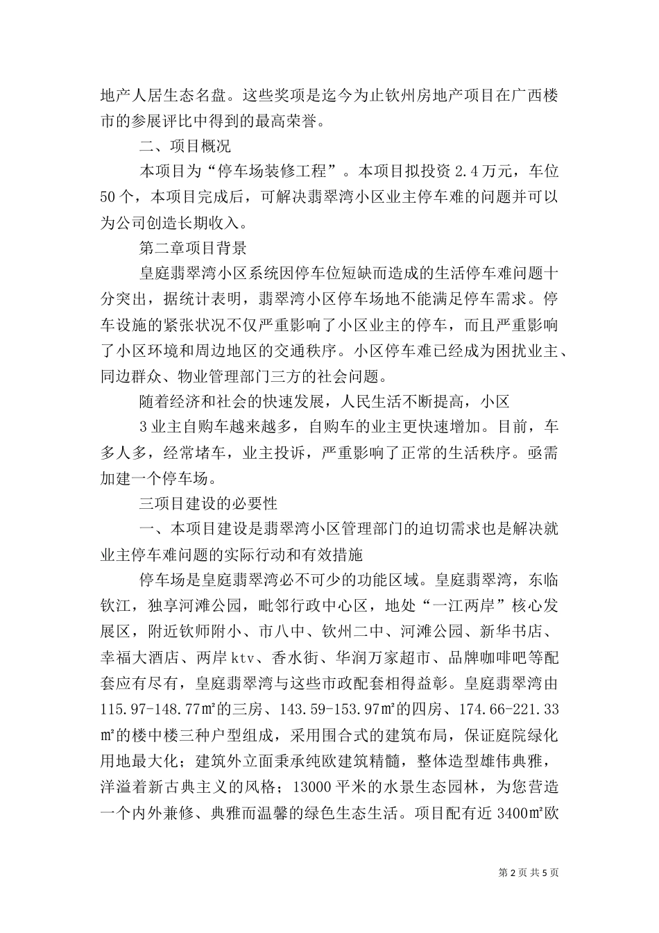 停车场建设立项申请[最终定稿]（一）_第2页
