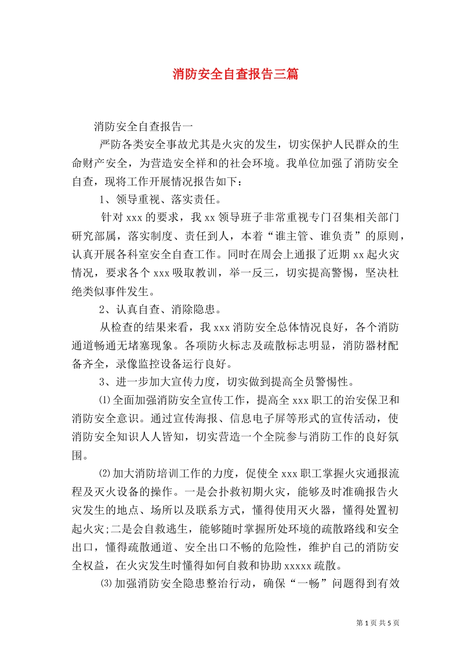 消防安全自查报告三篇（二）_第1页