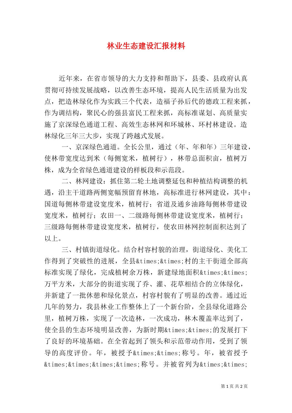 林业生态建设汇报材料（二）0_第1页