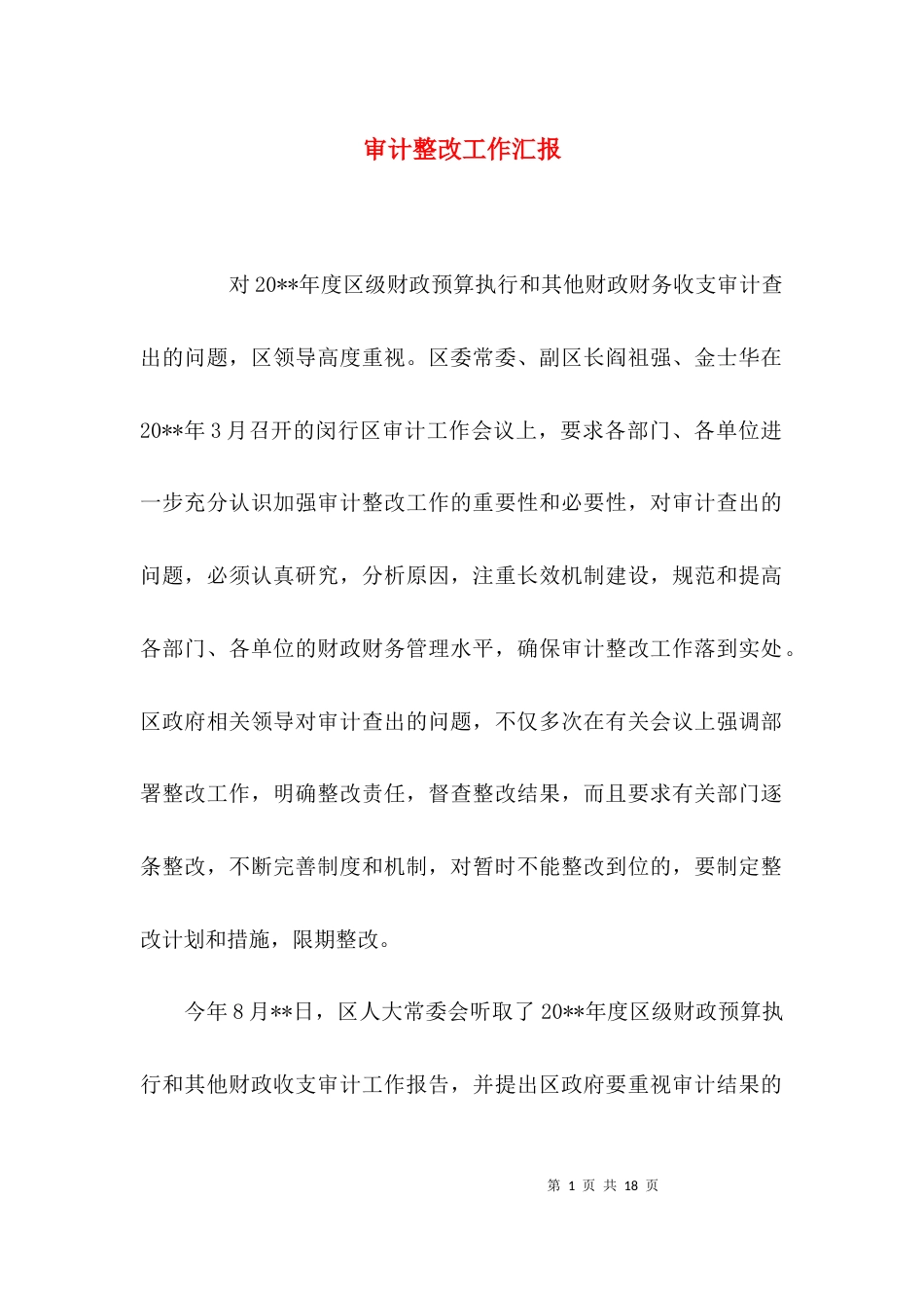 审计整改工作汇报_第1页