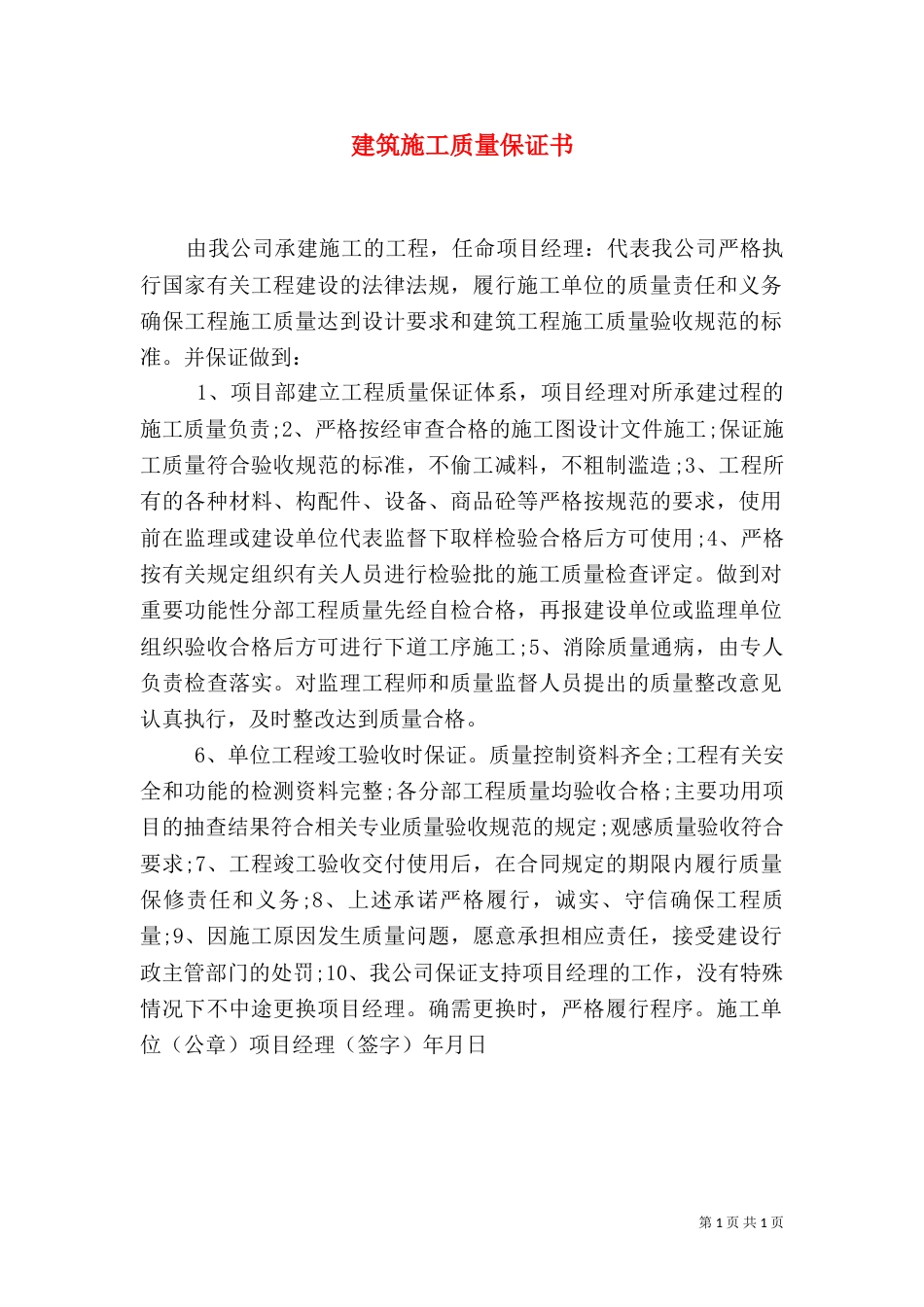 建筑施工质量保证书（九）_第1页