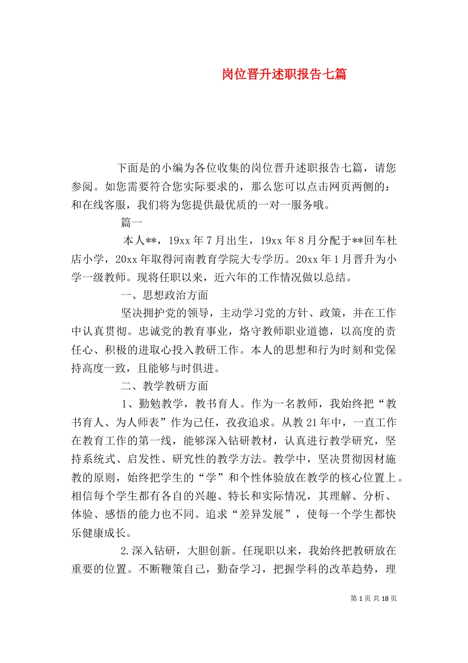 岗位晋升述职报告七篇_第1页