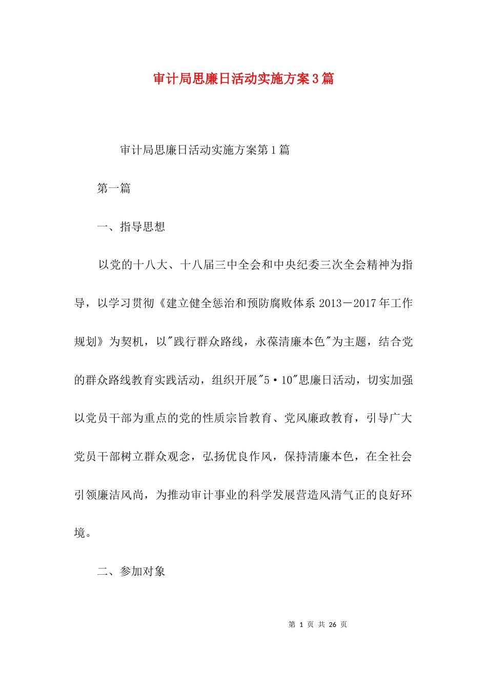 （精选）审计局思廉日活动实施方案3篇_第1页