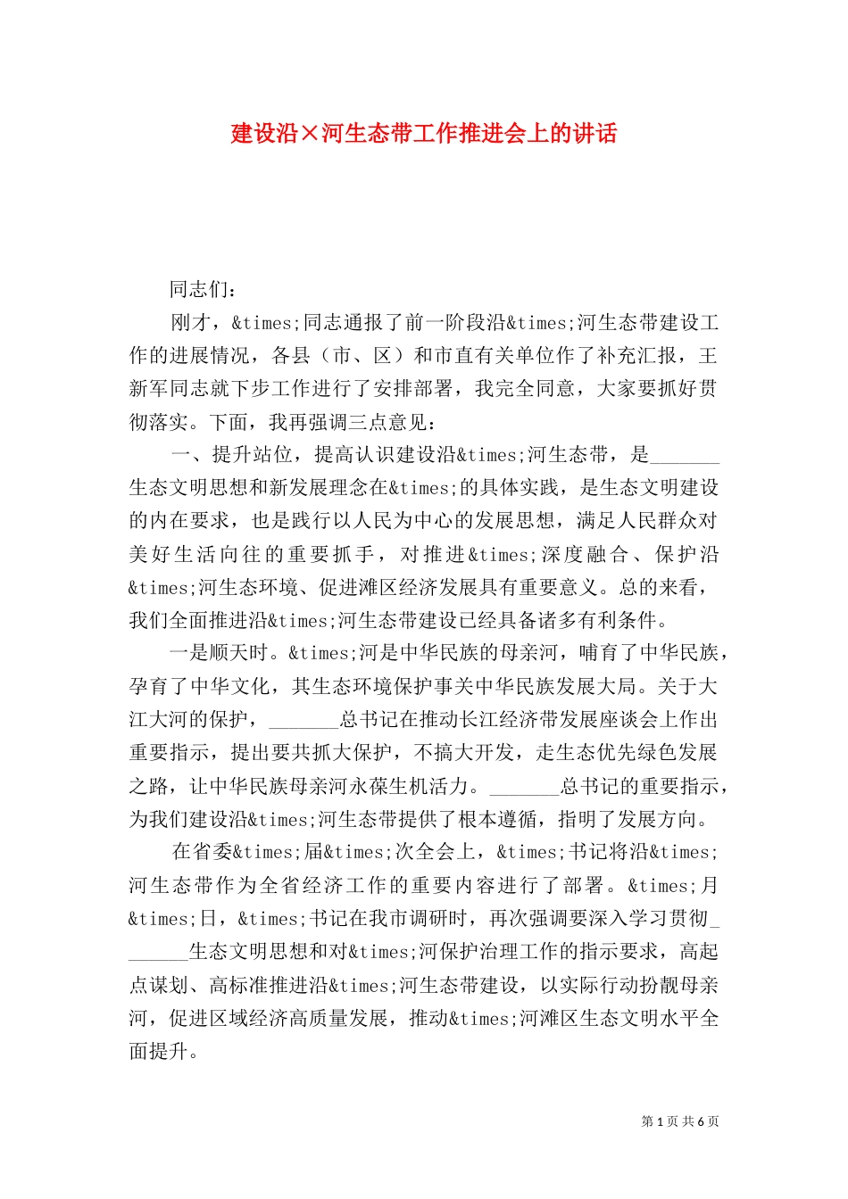 建设沿×河生态带工作推进会上的讲话_第1页