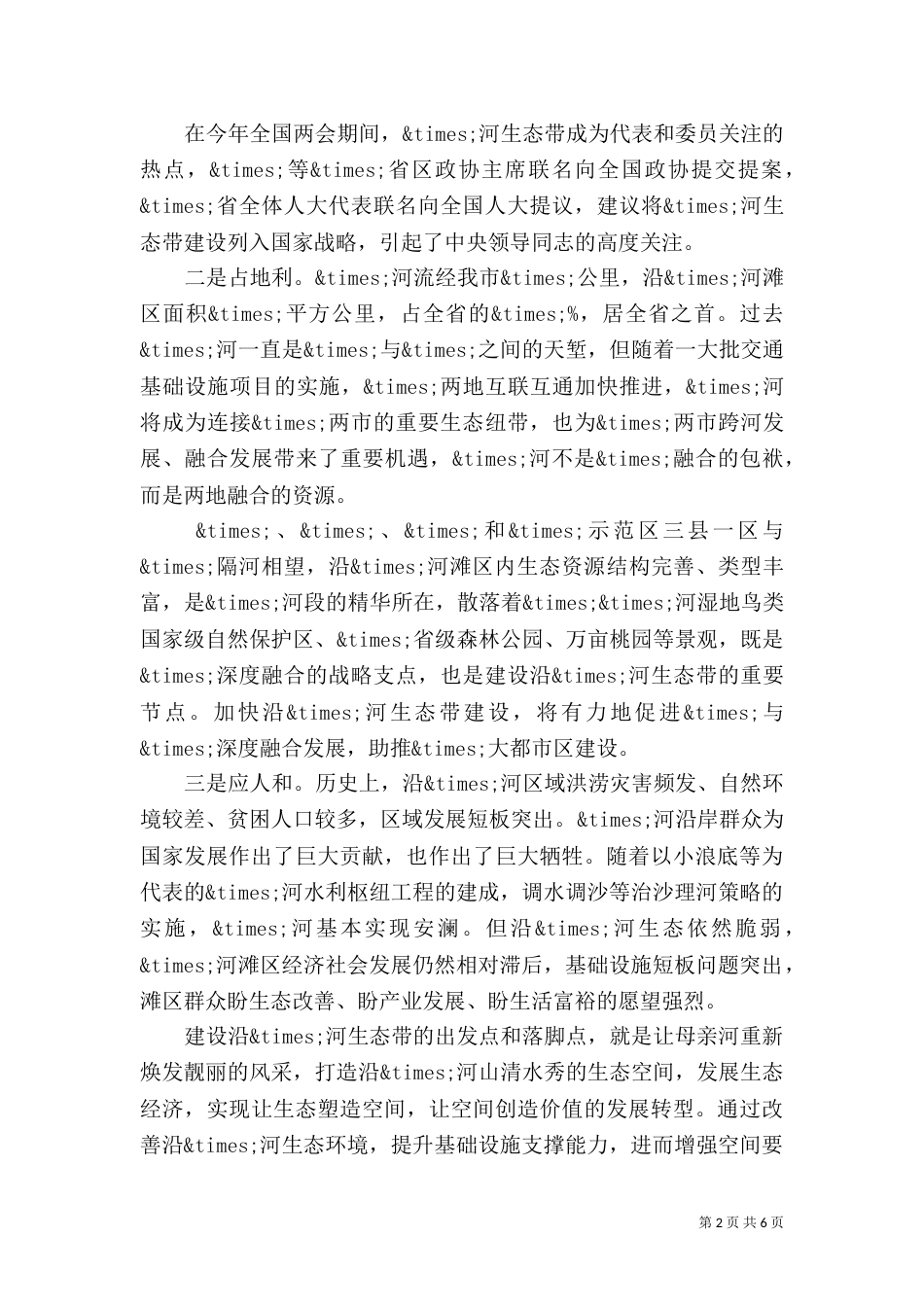 建设沿×河生态带工作推进会上的讲话_第2页
