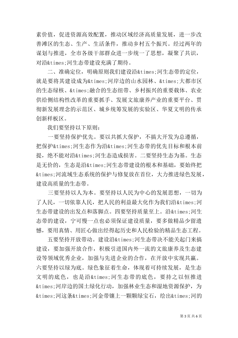 建设沿×河生态带工作推进会上的讲话_第3页