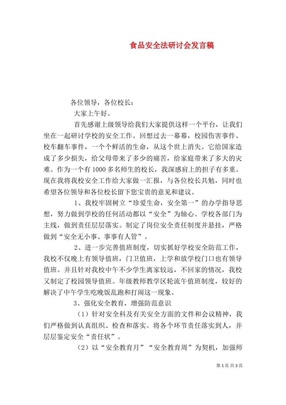 食品安全法研讨会发言稿（三）_第1页