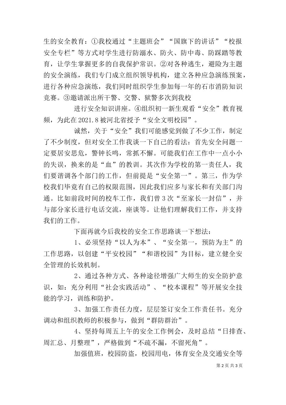 食品安全法研讨会发言稿（三）_第2页
