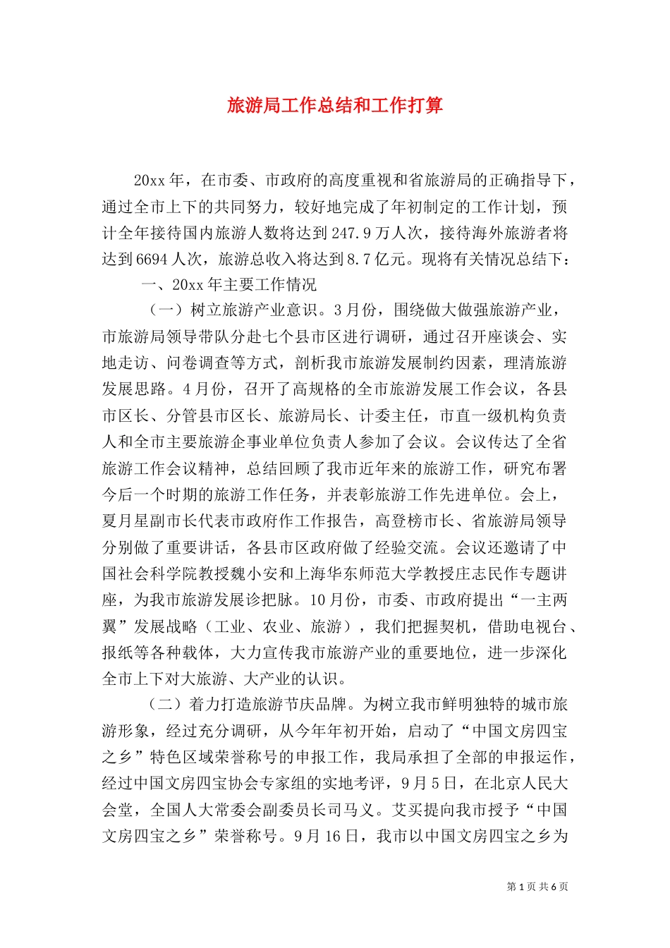 旅游局工作总结和工作打算_第1页