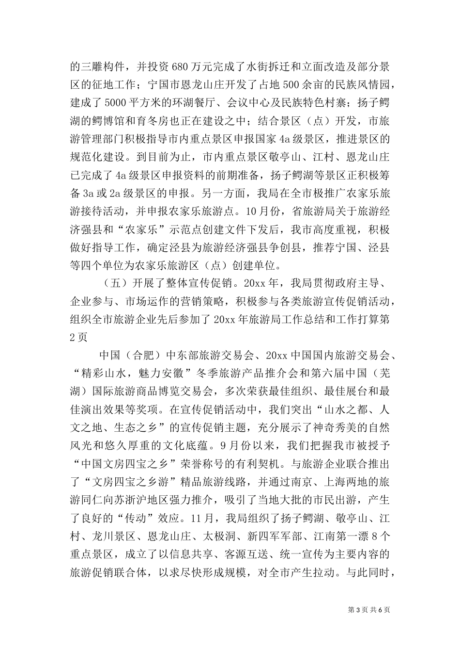 旅游局工作总结和工作打算_第3页