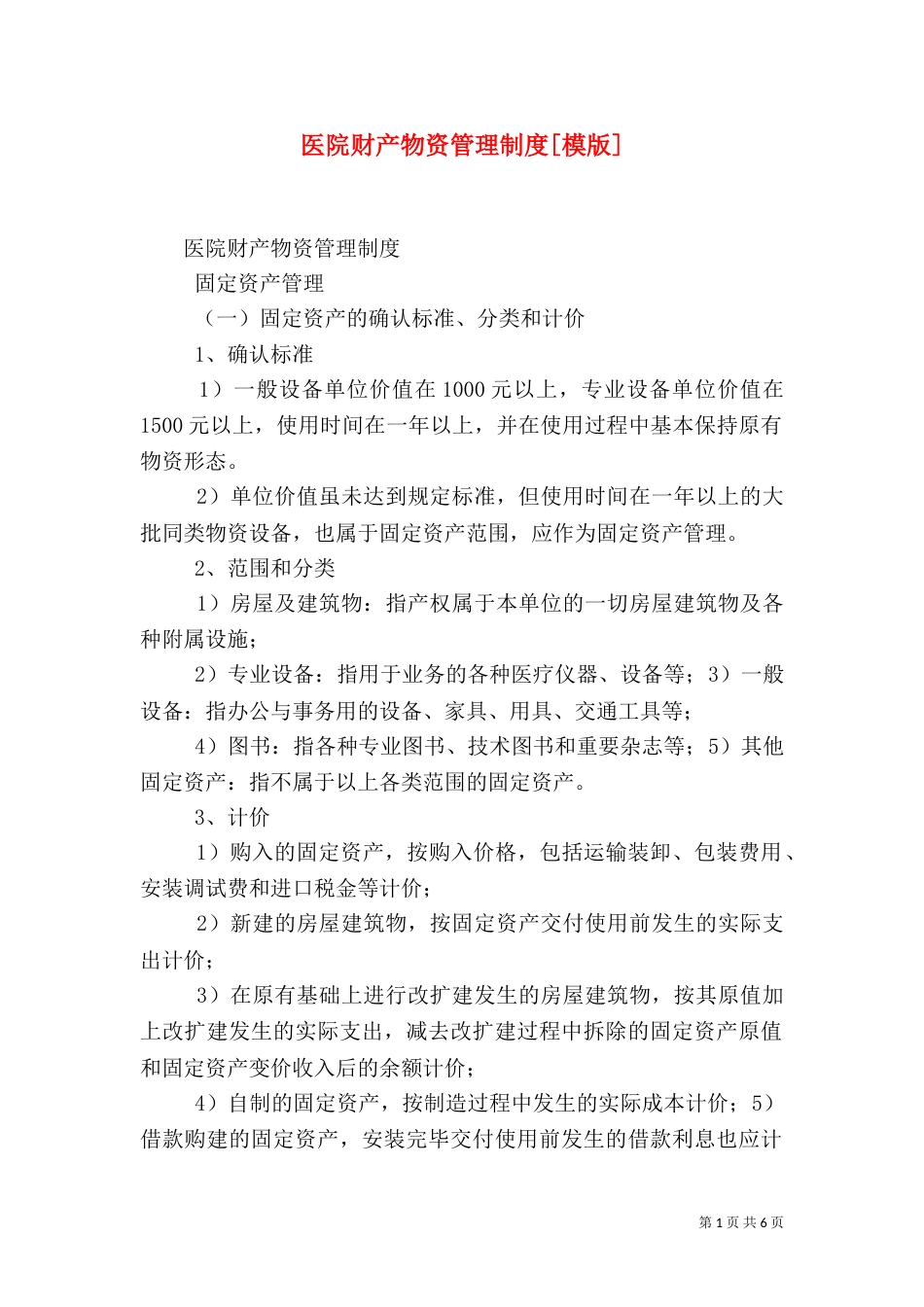 医院财产物资管理制度[模版]（三）_第1页