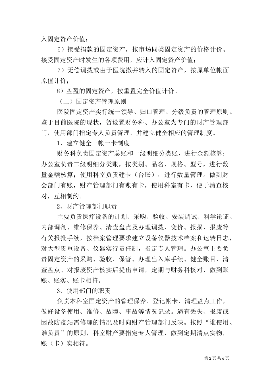 医院财产物资管理制度[模版]（三）_第2页