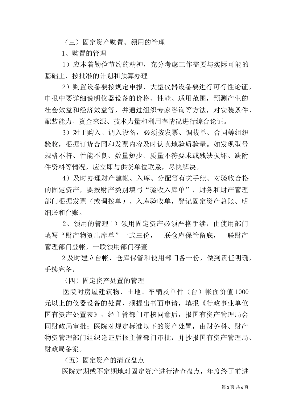 医院财产物资管理制度[模版]（三）_第3页