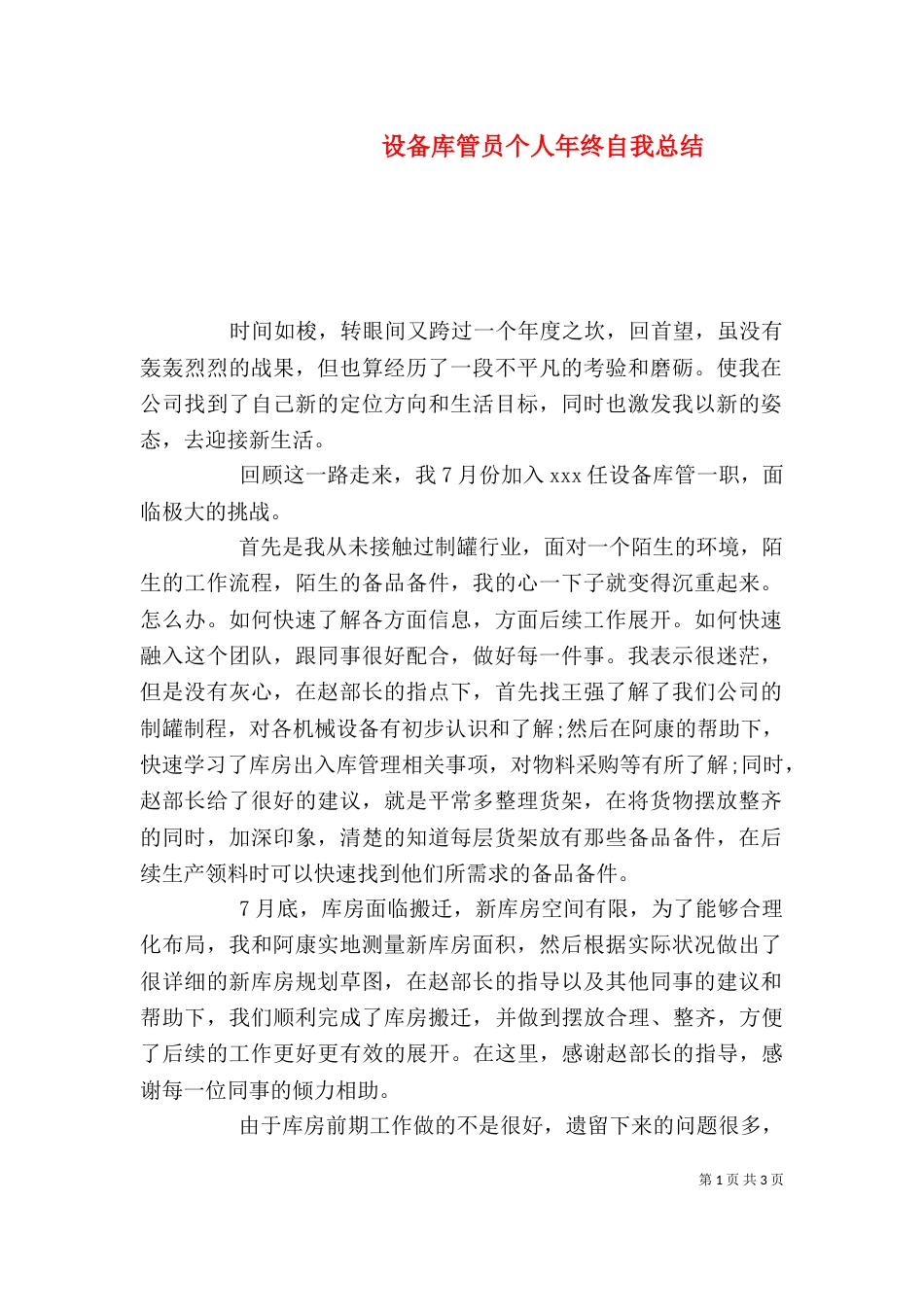 设备库管员个人年终自我总结_第1页