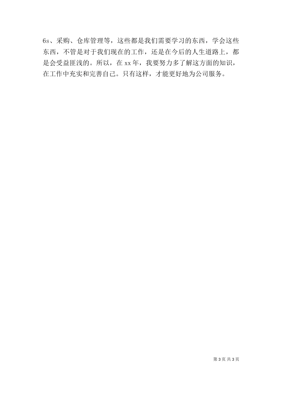 设备库管员个人年终自我总结_第3页