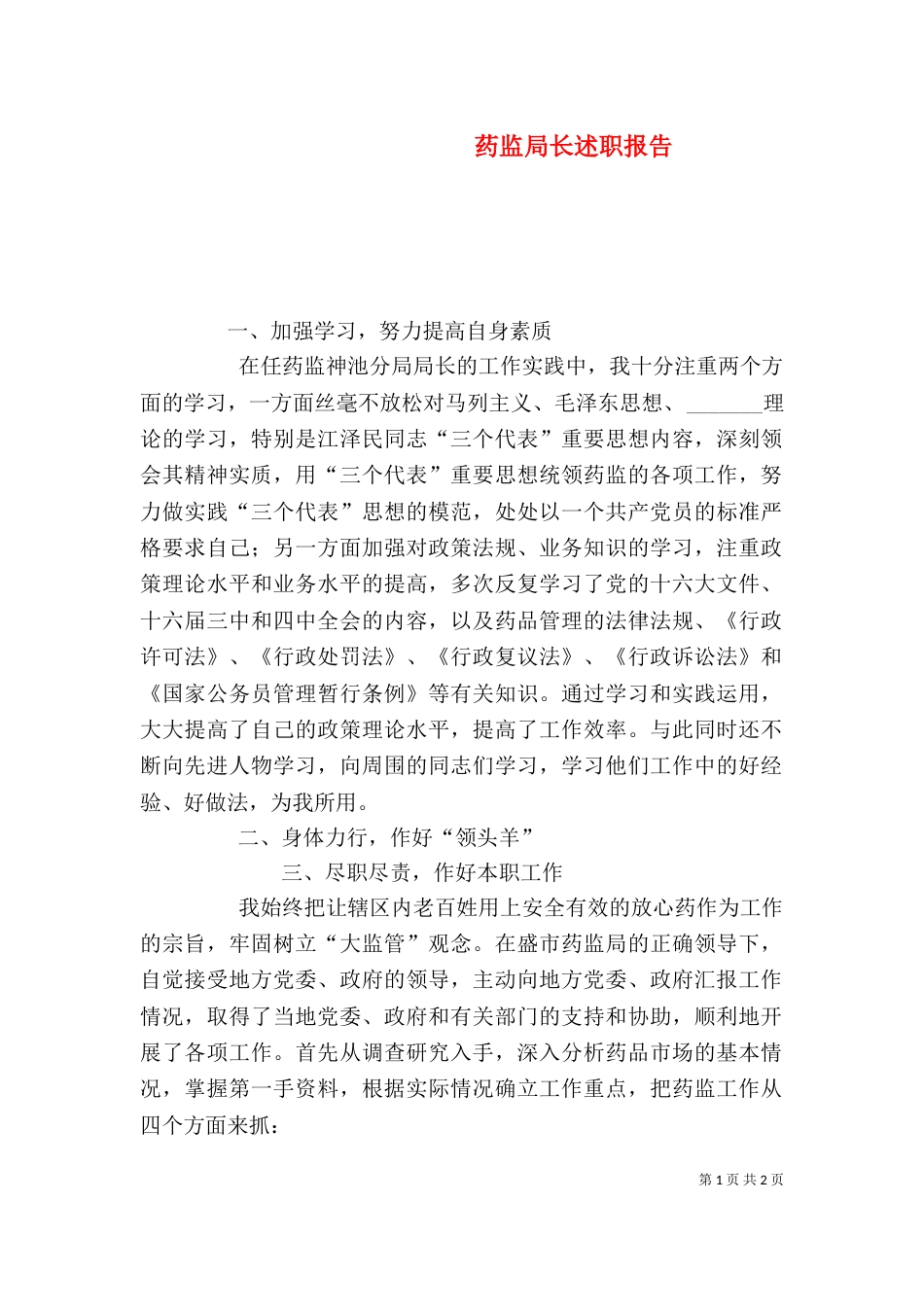 药监局长述职报告（四）_第1页