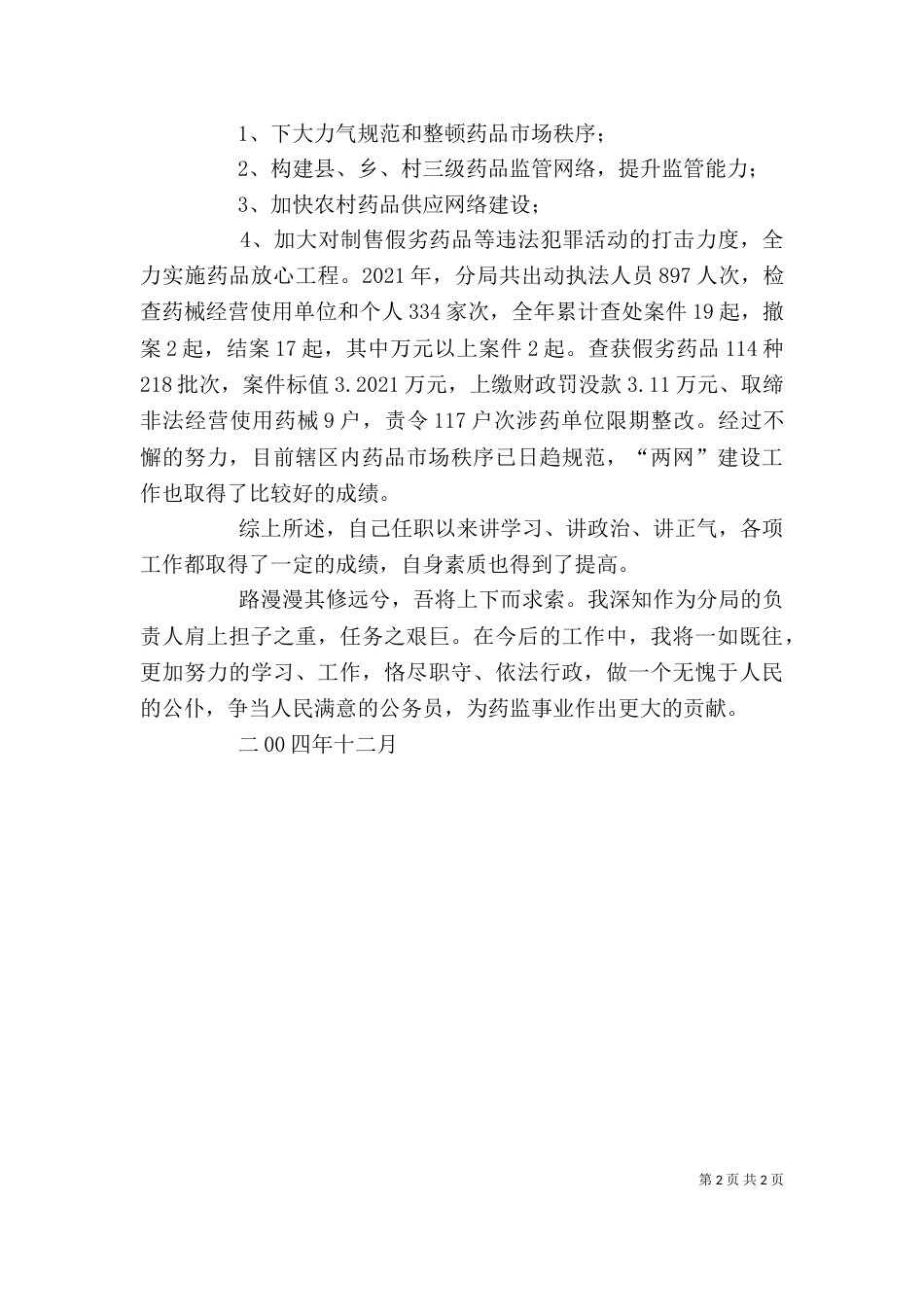 药监局长述职报告（四）_第2页