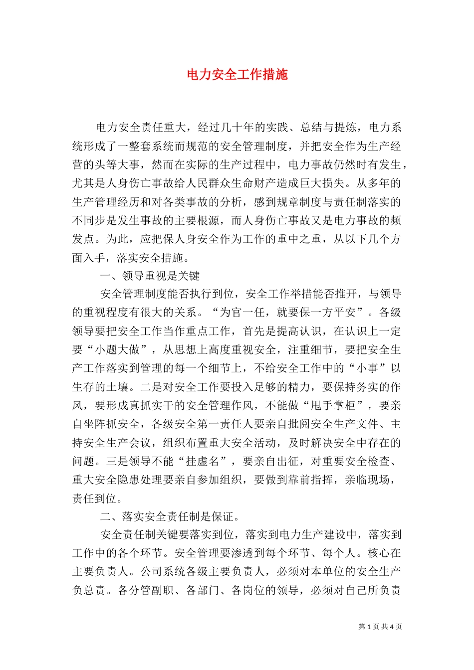 电力安全工作措施_第1页