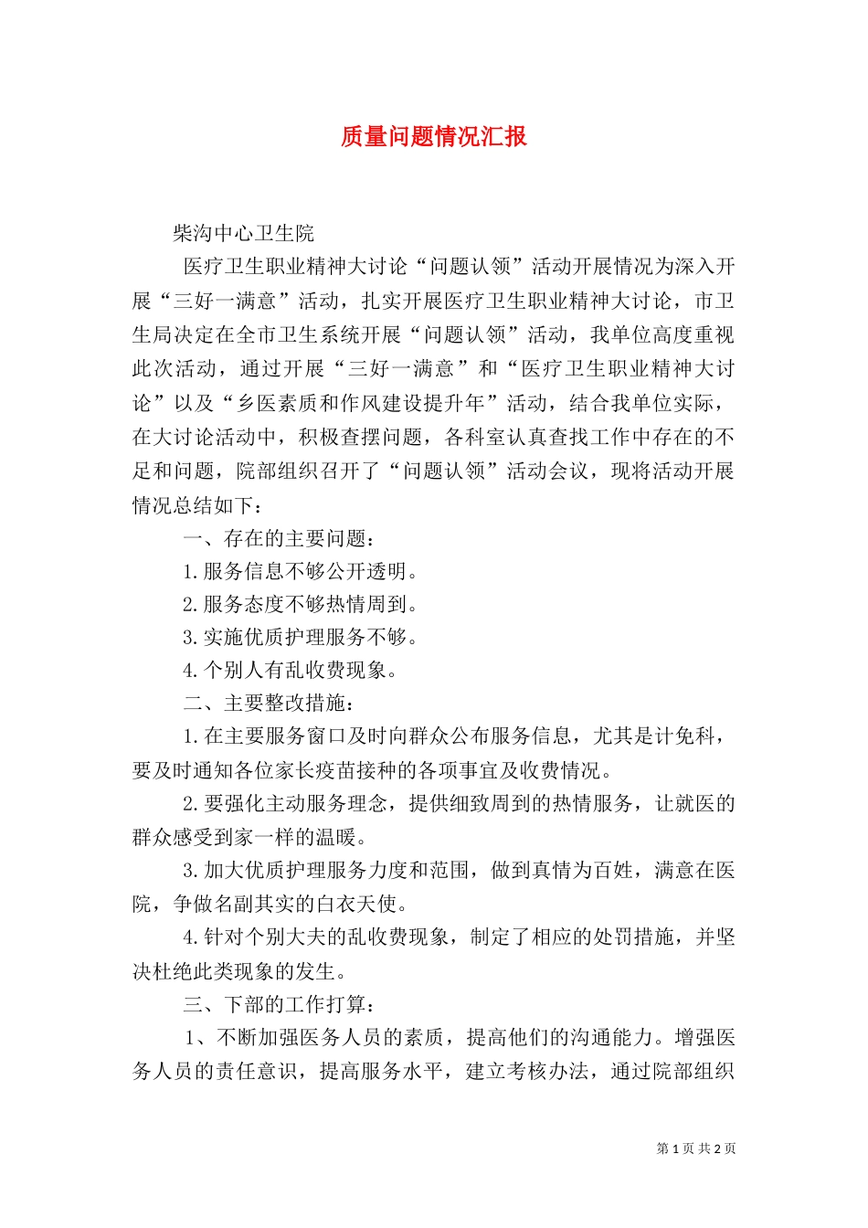 质量问题情况汇报（一）_第1页