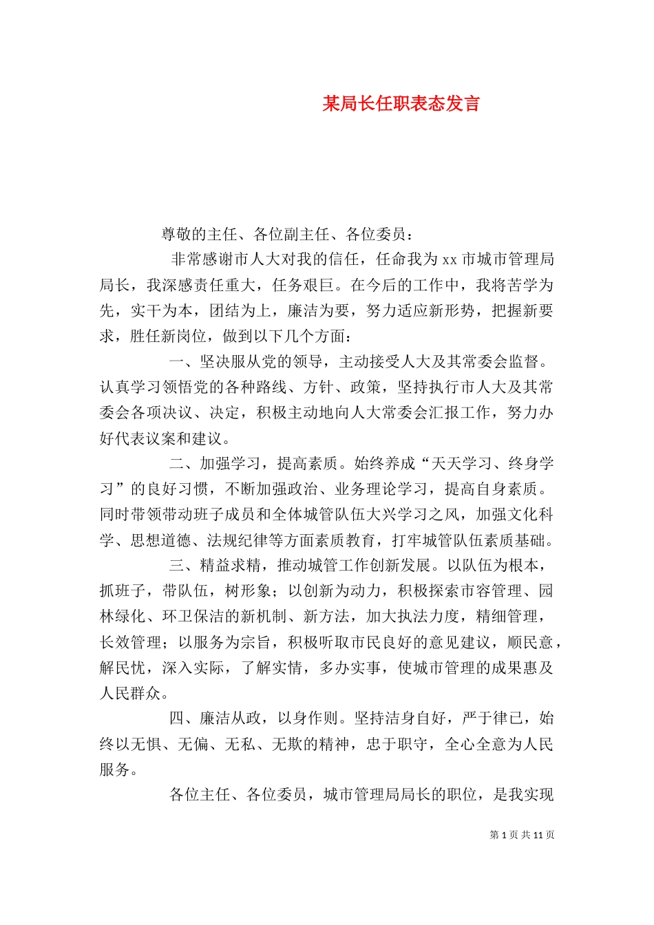 某局长任职表态发言_第1页