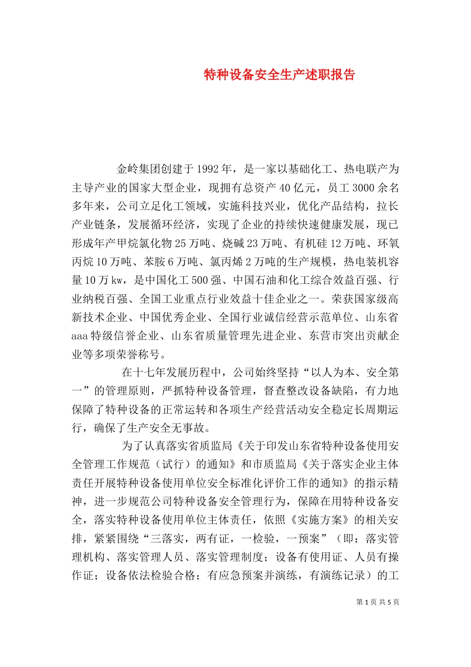 特种设备安全生产述职报告（三）_第1页
