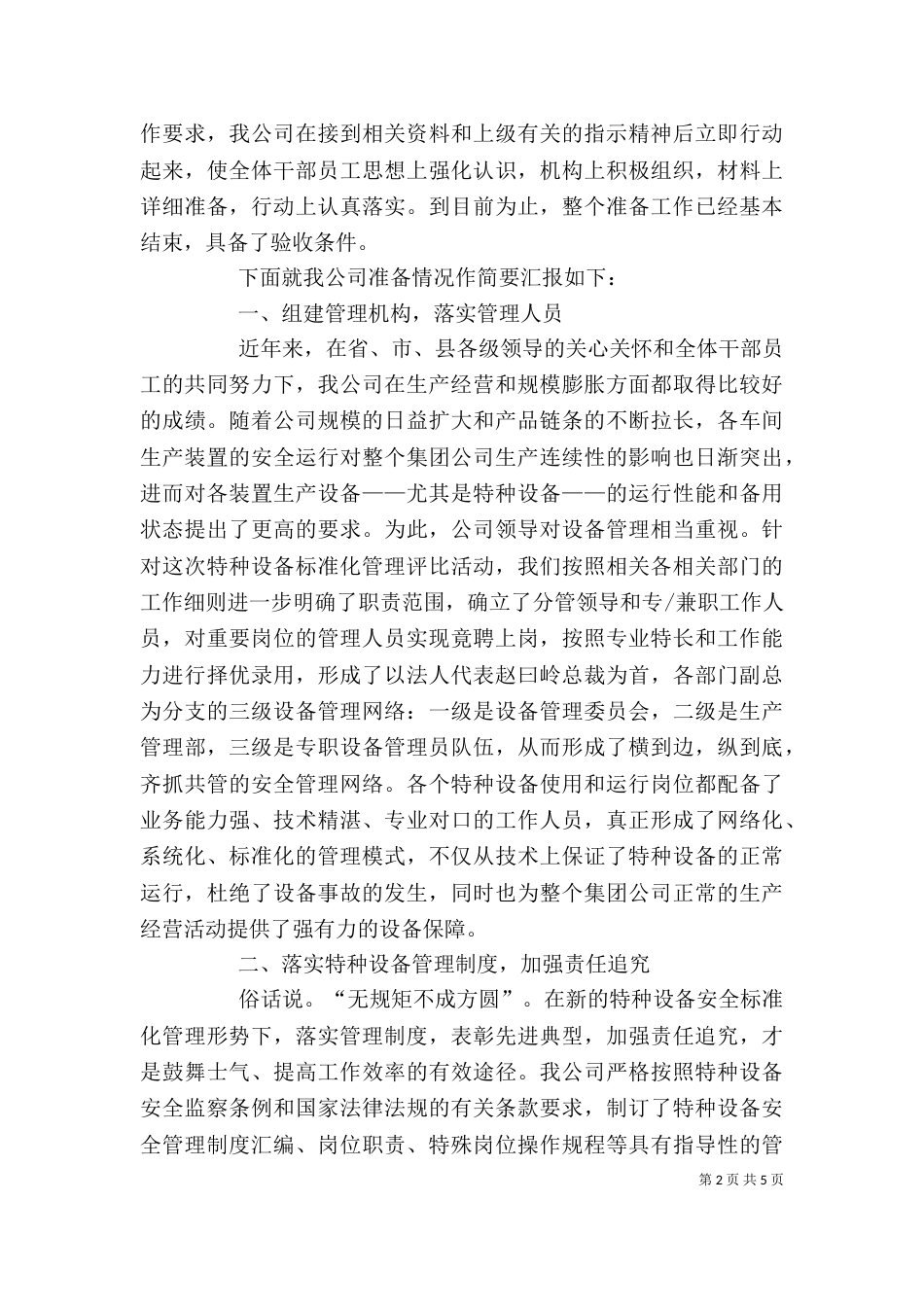 特种设备安全生产述职报告（三）_第2页