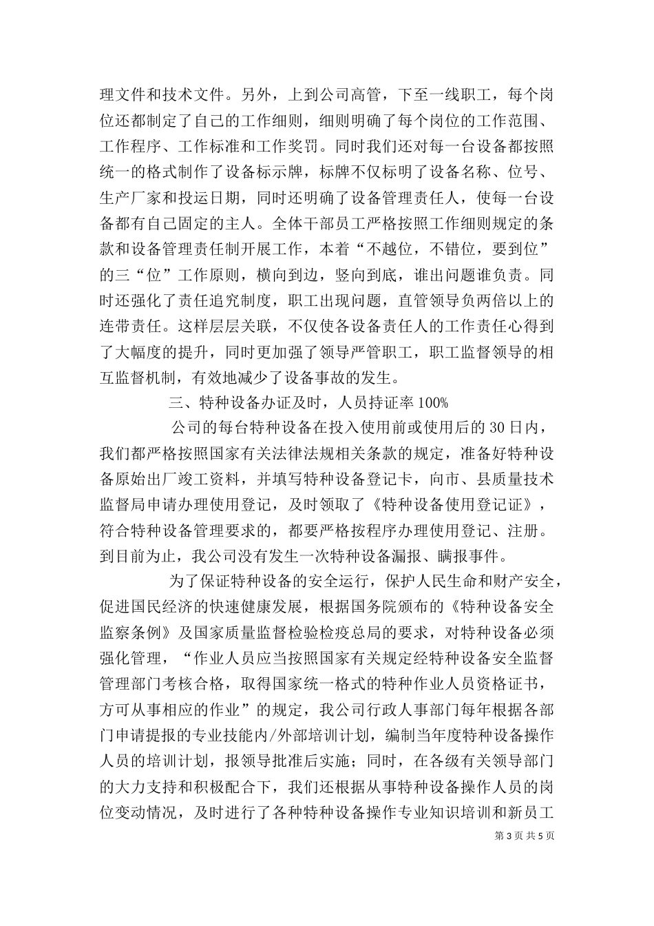 特种设备安全生产述职报告（三）_第3页