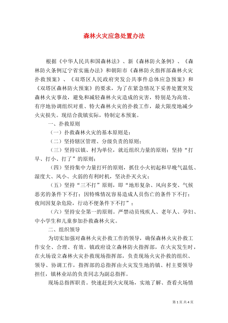 森林火灾应急处置办法（一）_第1页