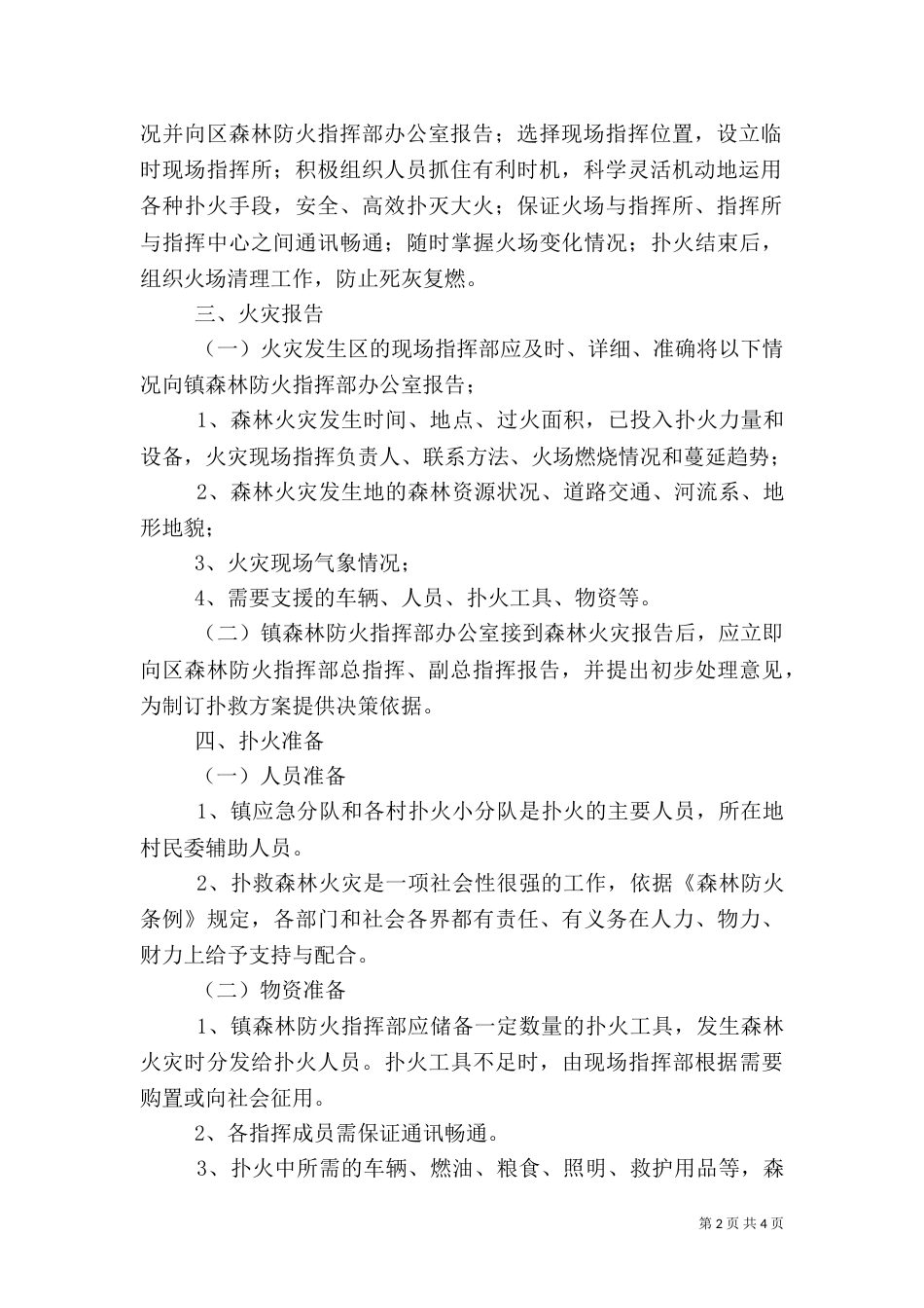 森林火灾应急处置办法（一）_第2页