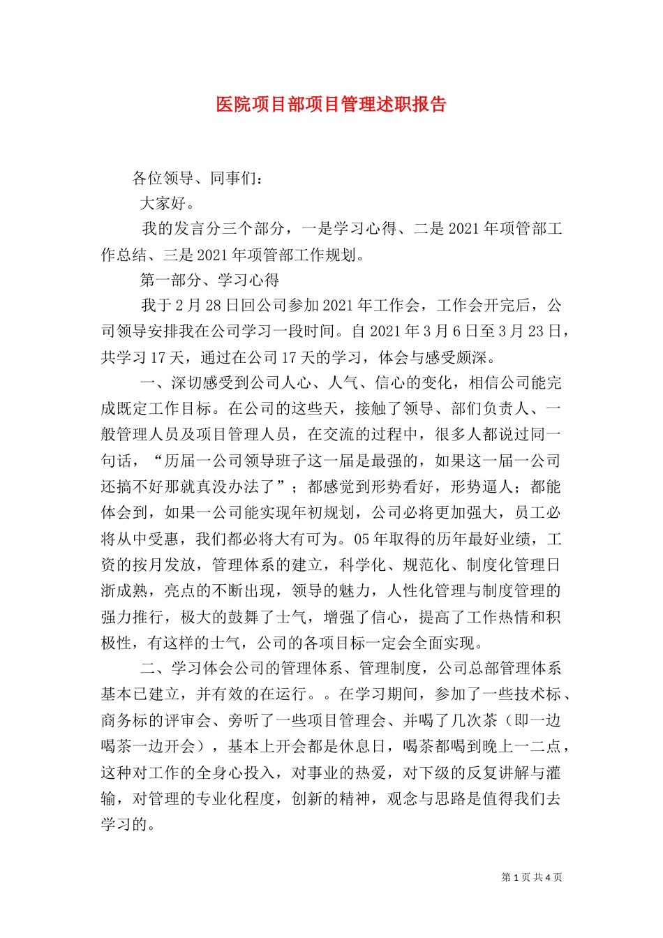 医院项目部项目管理述职报告（一）_第1页