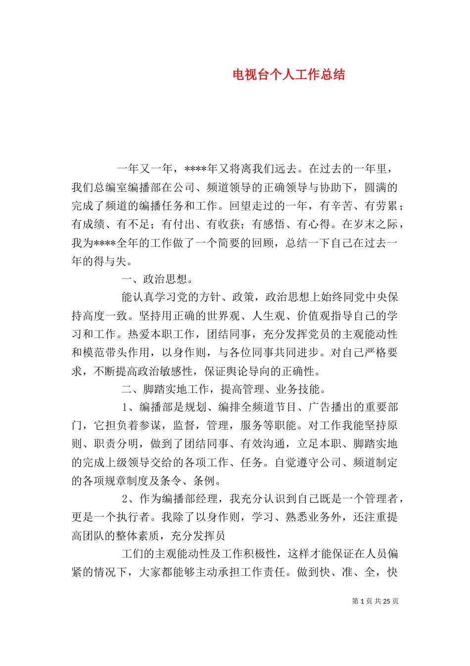 电视台个人工作总结（一）_第1页