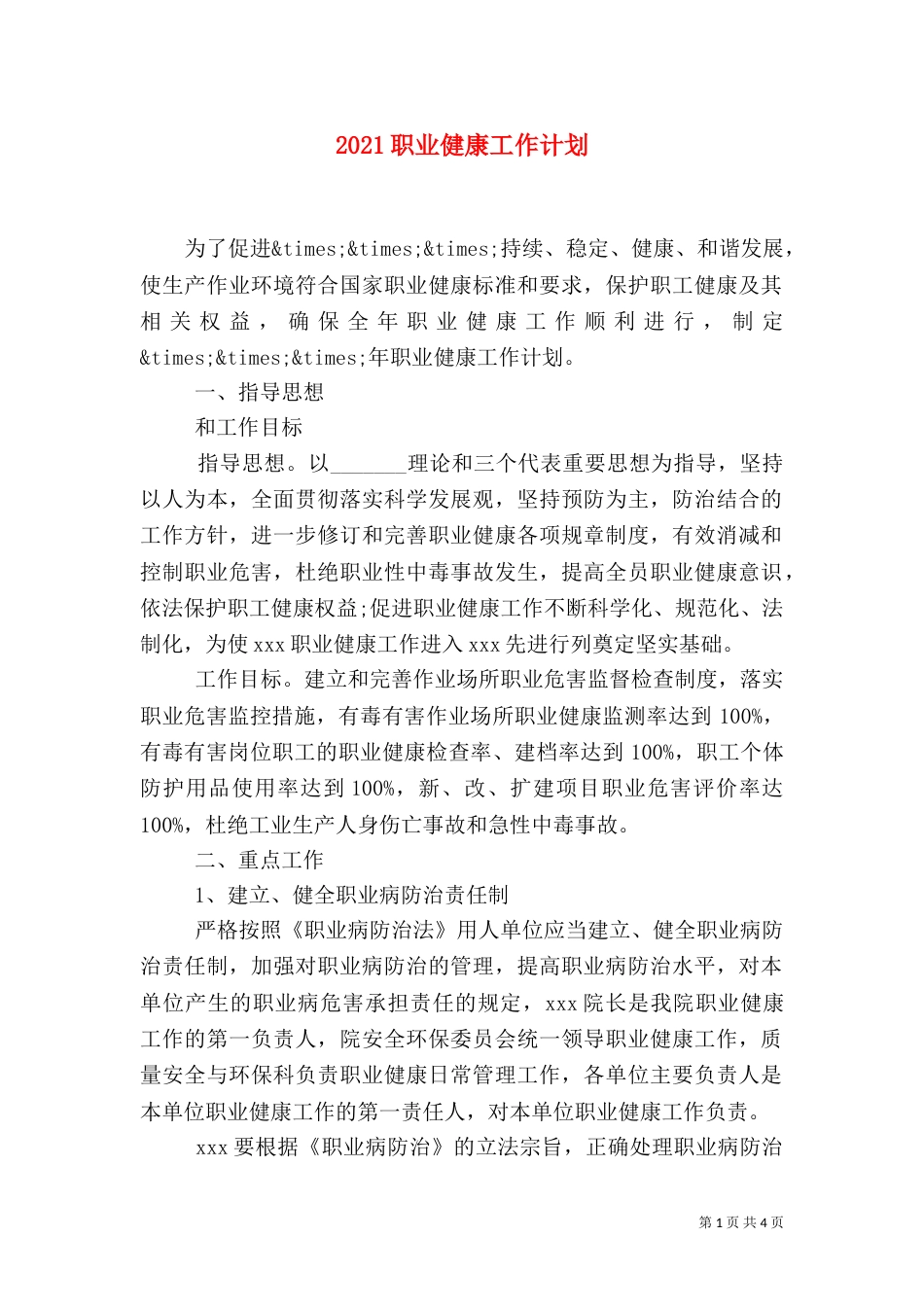 2023职业健康工作计划_第1页