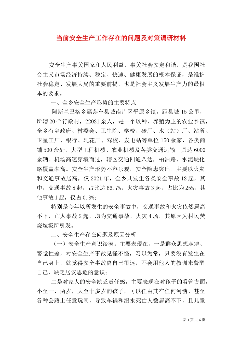 当前安全生产工作存在的问题及对策调研材料（一）_第1页