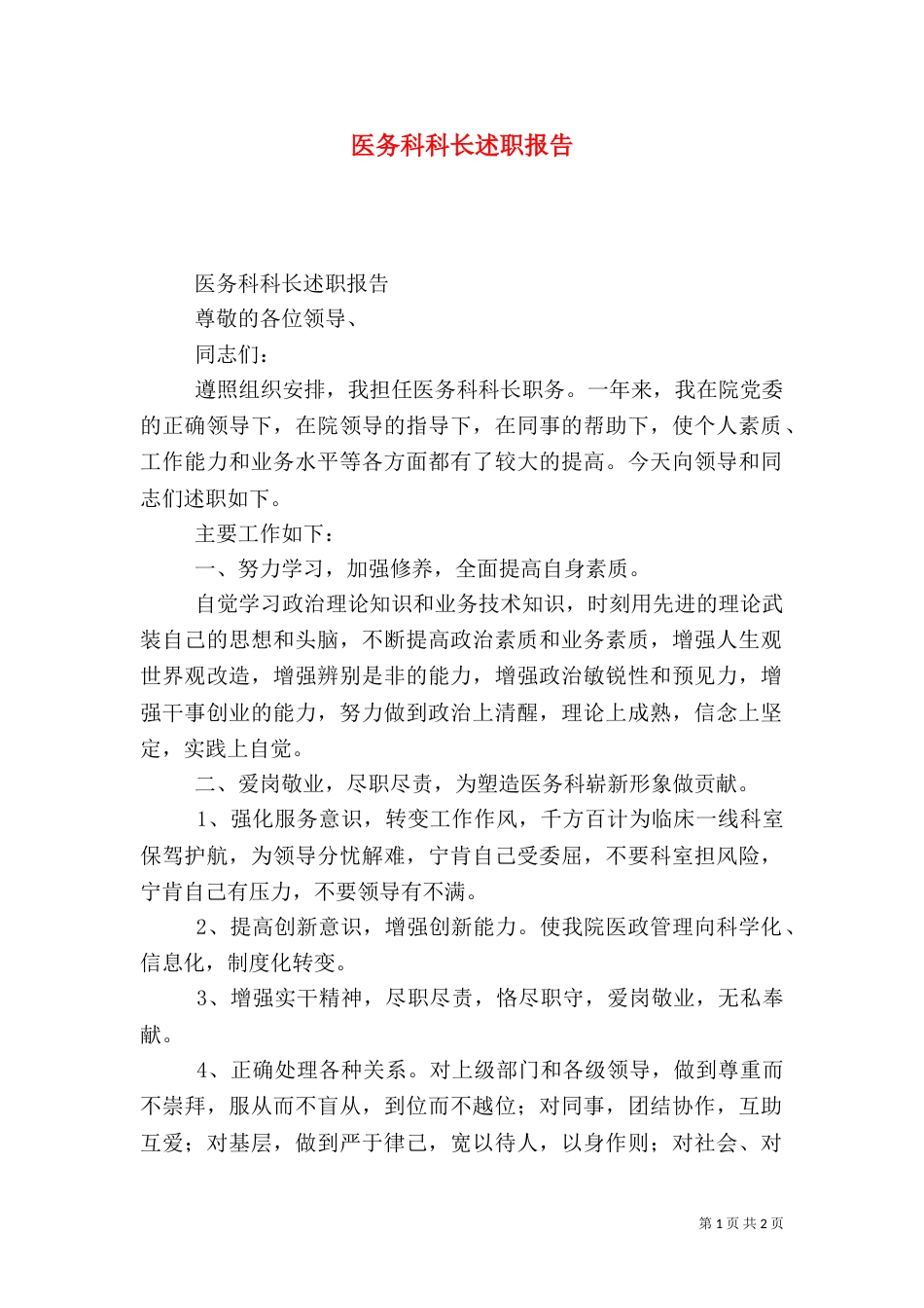 医务科科长述职报告_第1页
