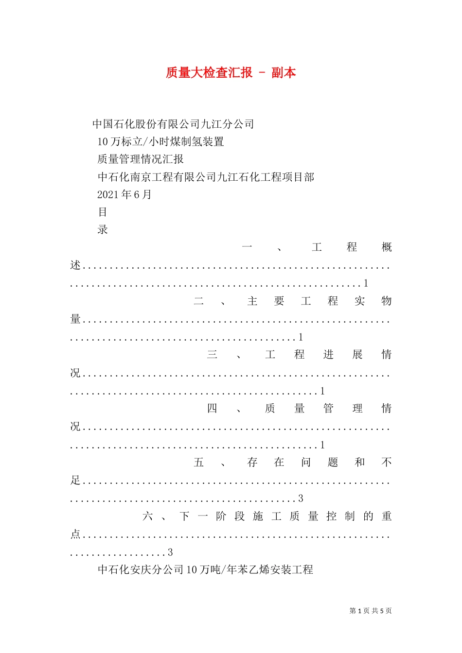 质量大检查汇报 - 副本（四）_第1页