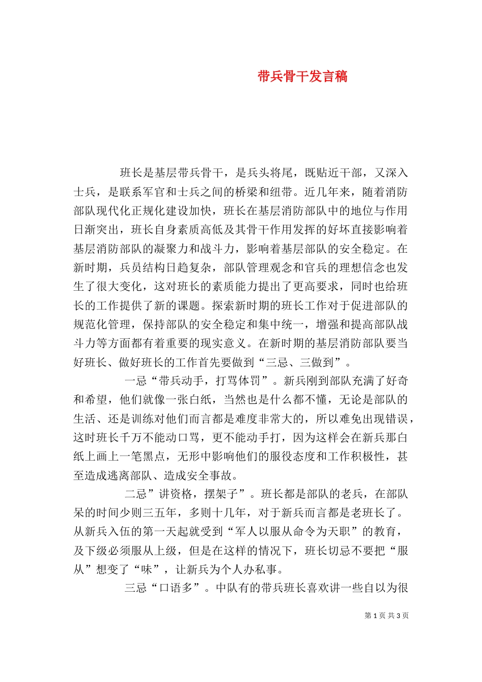 带兵骨干发言稿（三）_第1页